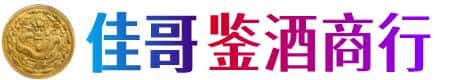 乌兰察布市四子王旗佳哥鉴酒商行
